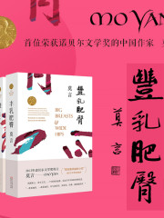 豐乳肥臀丨莫言有聲作品大系，楊晨、張震演播