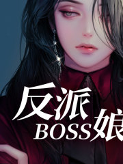 反派BOSS娘