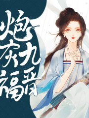 重生之炮灰九福晉