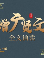增廣賢文丨全文朗讀解讀：品讀國學經典丨中國版丨人性的弱點