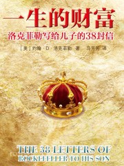 洛克菲勒寫給兒子的38封信