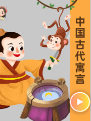 中國古代寓言故事丨三年級丨成語故事丨睡前故事