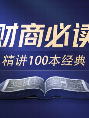 商業財經100本好書解讀 從理財入門到洞察股市