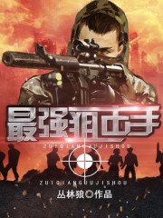 最強狙擊手