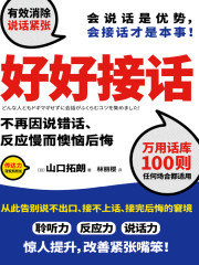 好好接話：情商高就是會接話