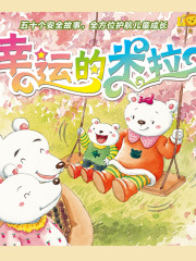 兒童安全教育故事丨幸運的米拉