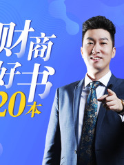 周文強解讀財商好書20本：升級財富思維