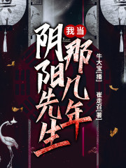 我當陰陽先生的那幾年丨我當陰陽先生那幾年丨牛大寶