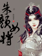 朱顏女將