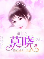 重生之莫曉
