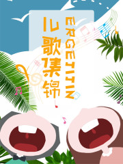 經典兒歌集錦