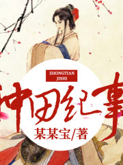 種田紀事