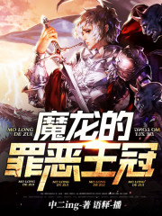 魔龍的罪惡王冠