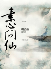素心問仙