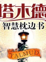 塔木德智慧枕邊書：猶太人的千年處世書