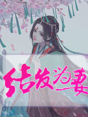 結發為妻