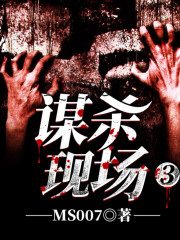 謀殺現(xiàn)場3丨多人有聲劇