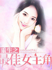 重生之最佳女主角