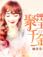 重生之聚宝千金在线阅读