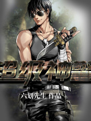 超級神警
