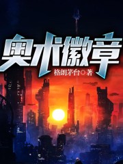 奧術(shù)徽章