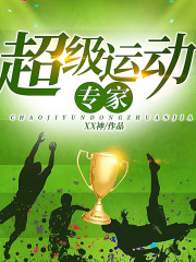 超级运动专家丨青城有声在线阅读