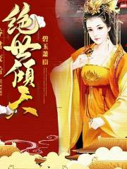 昏君废后绝世倾天在线阅读