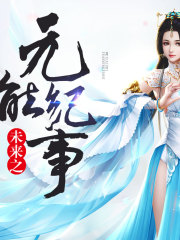 未来之元能纪事丨天鱼工作室在线阅读