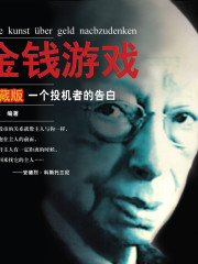 金錢游戲-一個(gè)投機(jī)者的告白丨德國(guó)"巴菲特"的傳奇股市人生