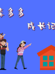 兒童丨李多多成長記