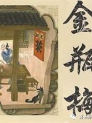 金瓶梅