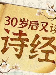 30歲后又讀詩經