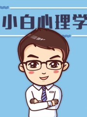 小白心理學