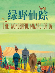 綠野仙蹤