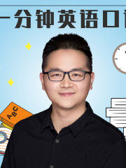 一分鐘英語口語