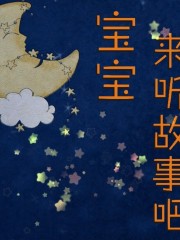 寶寶來聽故事吧