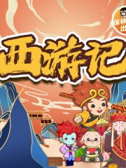 西游記全集｜免費 奇趣 新課標