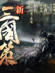 新三國策