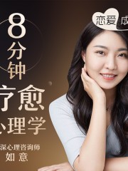 8分鐘療愈心理學(xué)