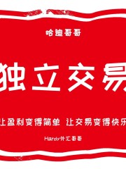 外匯勸諫書丨價值1300萬的交易心得