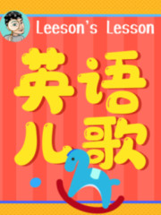 跟Leeson學英語兒歌丨兒童英語