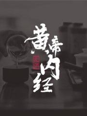 黃帝內經·亂彈