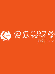 傻瓜經濟學丨經濟學小白必修課
