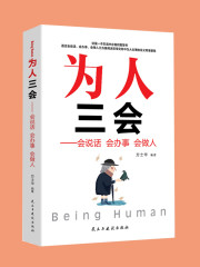 為人三會：會說話 會辦事 會做人 丨做人做事的智慧法則