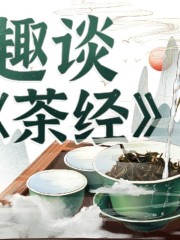 品讀中國茶丨趣談丨茶經