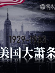 美國大蕭條丨正在更新2008年經濟危機實錄