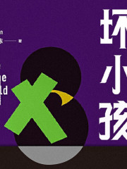 壞小孩丨沉默的真相丨紫金陳代表作，丨隱秘的角落丨原著