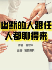 溝通表達丨懂幽默的人跟任何人都聊得來