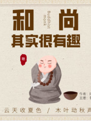 趣讀佛學丨和尚其實很有趣