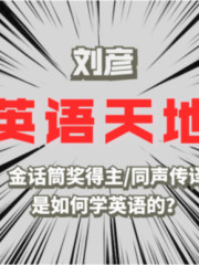 劉彥的英語天地